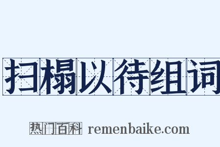 扫榻以待组词是什么意思的图片